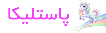 فروشگاه پاستلیکا
